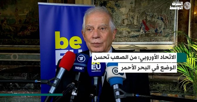 الاتحاد الأوروبي: من الصعب تحسن الوضع في البحر الأحمر