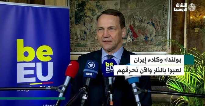 بولندا: وكلاء إيران لعبوا بالنار والآن تحرقهم