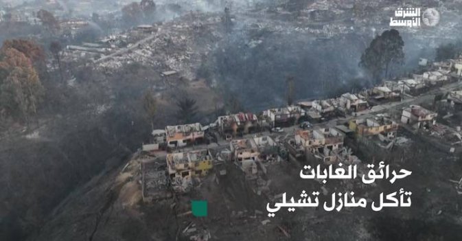 حرائق الغابات تأكل منازل تشيلي
