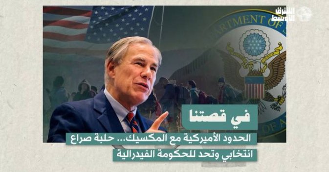 في قصتنا...الحدود الأميركية مع المكسيك... حلبة صراع انتخابي وتحد للحكومة الفيدرالية