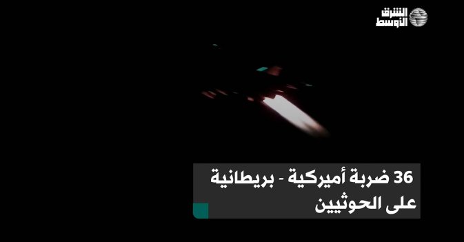 36 ضربة أميركية - بريطانية على الحوثيين
