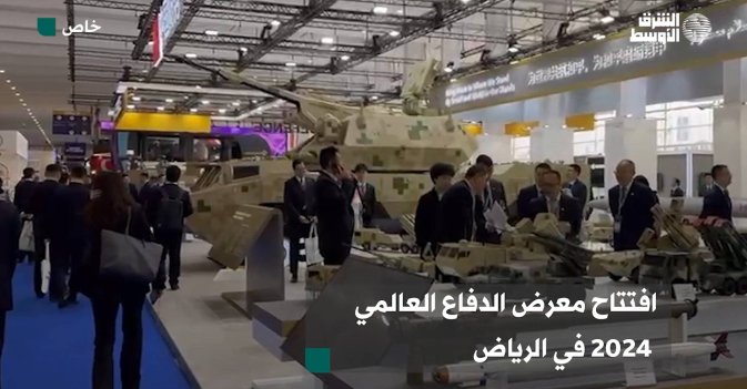 افتتاح معرض الدفاع العالمي 2024 في العاصمة السعودية