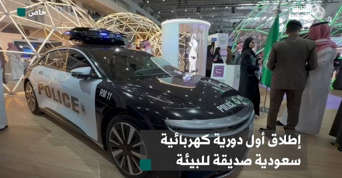 إطلاق أول دورية كهربائية سعودية