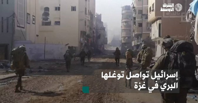 إسرائيل تواصل توغلها البري في غزة