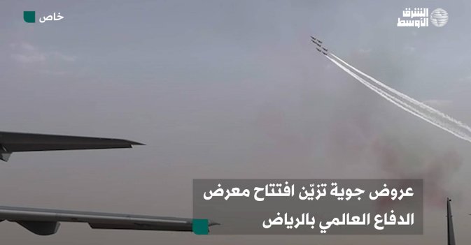 عروض جوية تزيّن افتتاح معرض الدفاع العالمي بالرياض