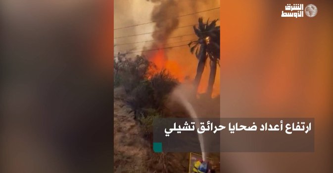 ارتفاع أعداد ضحايا حرائق تشيلي