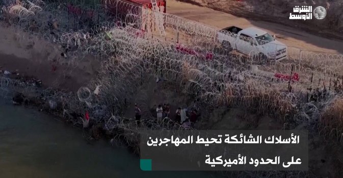 الأسلاك الشائكة تحيط المهاجرين على الحدود الأميركية