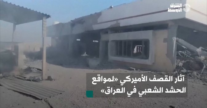 آثار القصف الأميركي «لمواقع الحشد الشعبي في العراق»
