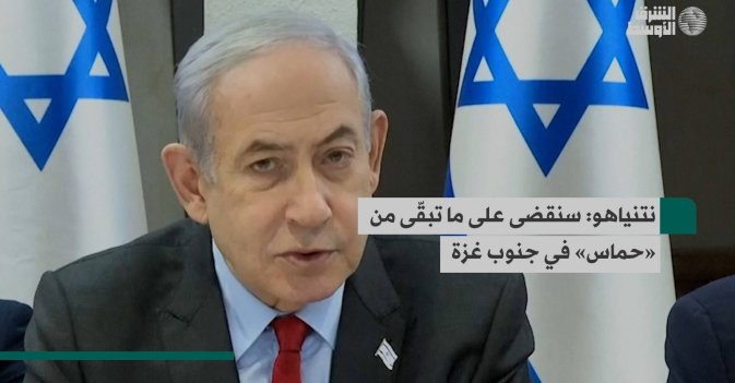 نتنياهو: سنقضى على ما تبقّى من «حماس» في جنوب غزة