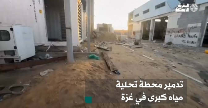 تدمير محطة تحلية مياه كبرى في غزة