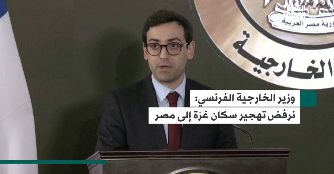 وزير الخارجية الفرنسي: نرفض تهجير سكان غزة إلى مصر