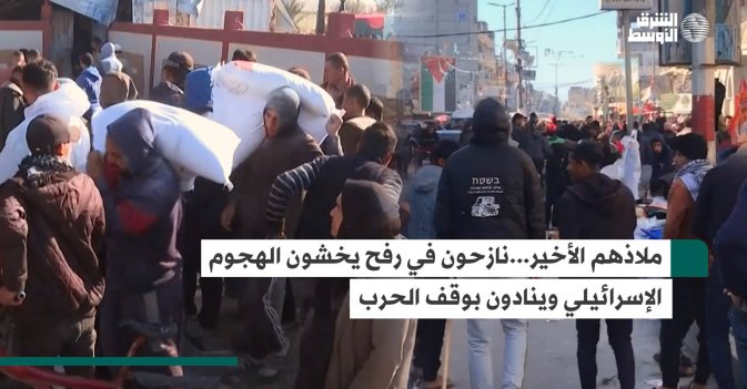 ملاذهم الأخير... نازحون في رفح يخشون الهجوم الإسرائيلي وينادون بوقف الحرب