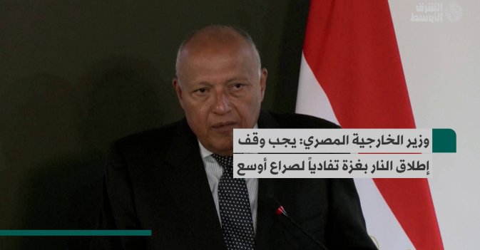 وزير الخارجية المصري: يجب وقف إطلاق النار بغزة تفادياً لصراع أوسع