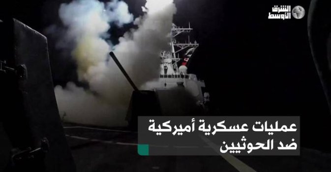 عمليات عسكرية أميركية ضد الحوثيين