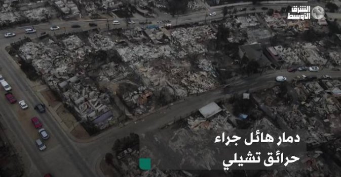دمار هائل جراء حرائق تشيلي