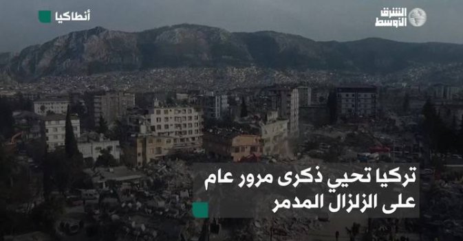 تركيا تحيي ذكرى مرور عام على الزلزال المدمر