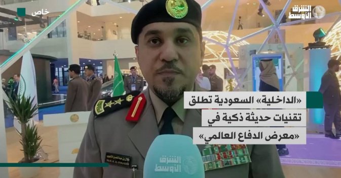 «الداخلية» السعودية تطلق تقنيات حديثة ذكية في «معرض الدفاع العالمي»
