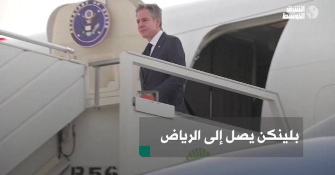 بلينكن يصل إلى الرياض