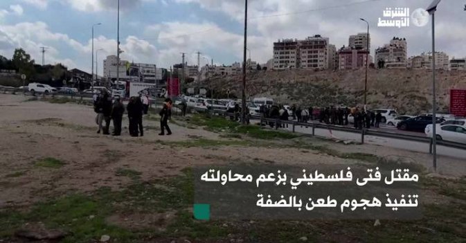 مقتل فتى فلسطيني بزعم محاولته تنفيذ هجوم طعن بالضفة
