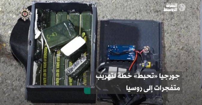 جورجيا «تحبط»  خطة لتهريب متفجرات إلى روسيا
