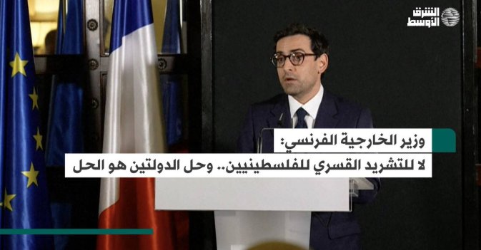 وزير الخارجية الفرنسي.. لا للتشريد القسري للفلسطينيين.. وحل الدولتين هو الحل