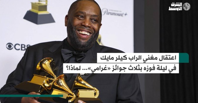 اعتقال مغني الراب كيلر مايك في ليلة فوزه بثلاث جوائز «غرامي»... لماذا؟