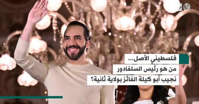 فلسطيني الأصل... من هو رئيس السلفادور نجيب أبو كيلة الفائز بولاية ثانية؟