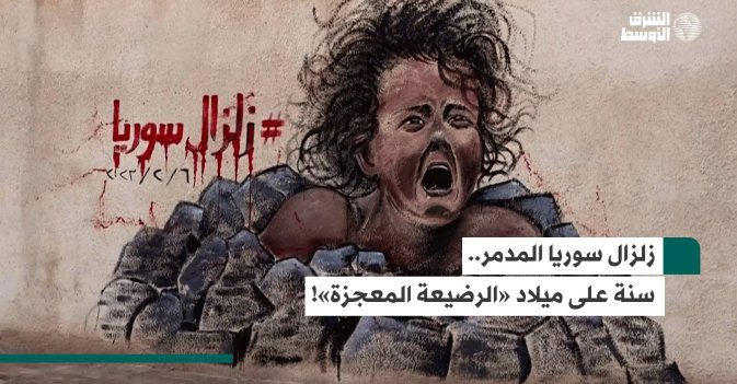 زلزال سوريا المدمِّر... سنة على ميلاد «الرضيعة المعجزة»!
