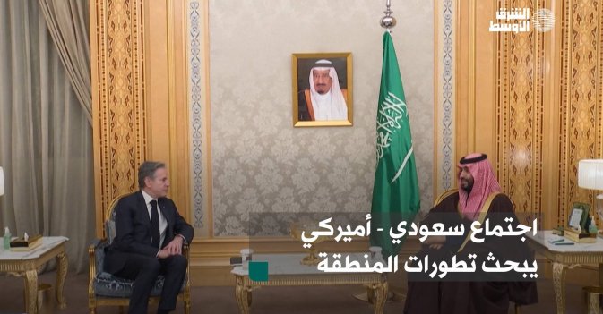 اجتماع سعودي - أميركي يبحث تطورات المنطقة