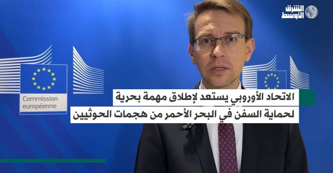 الاتحاد الأوروبي يستعد لإطلاق مهمة بحرية لحماية السفن في البحر الأحمر من هجمات الحوثيين