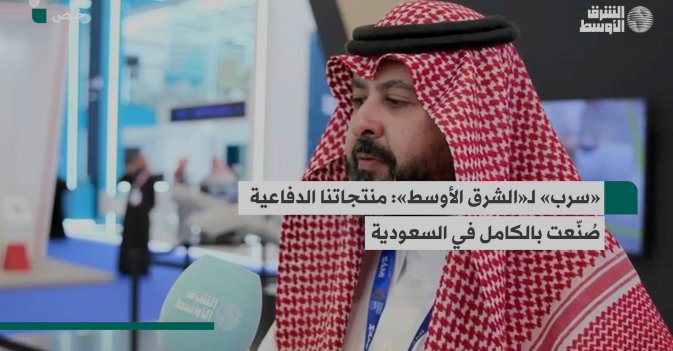 «سرب» لـ«الشرق الأوسط»: منتجاتنا الدفاعية صُنّعت بالكامل في السعودية