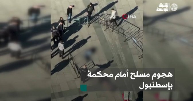 هجوم مسلح أمام محكمة بإسطنبول