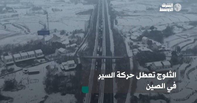 الثلوج تعطل حركة السير في الصين