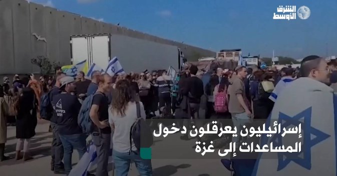 إسرائيليون يعرقلون دخول المساعدات إلى غزة