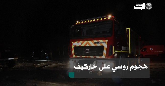هجوم روسي على خاركيف