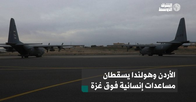الأردن وهولندا يسقطان مساعدات إنسانية فوق غزة
