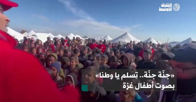 «جنّة جنّة.. تِسلم يا وطنا» بصوت أطفال غزة