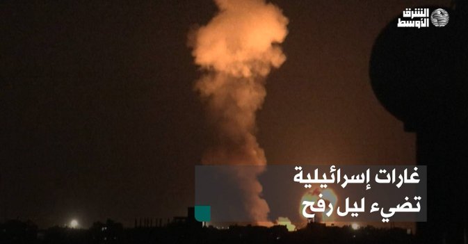 غارات إسرائيلية تضيء ليل رفح
