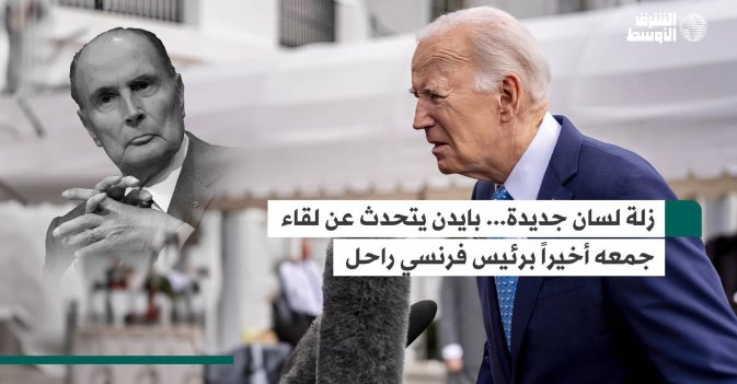 زلة لسان جديدة... بايدن يتحدث عن لقاء جمعه أخيراً برئيس فرنسي راحل
