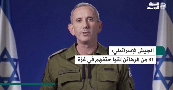 الجيش الإسرائيلي.. 31 من الرهائن لقوا حتفهم في غزة
