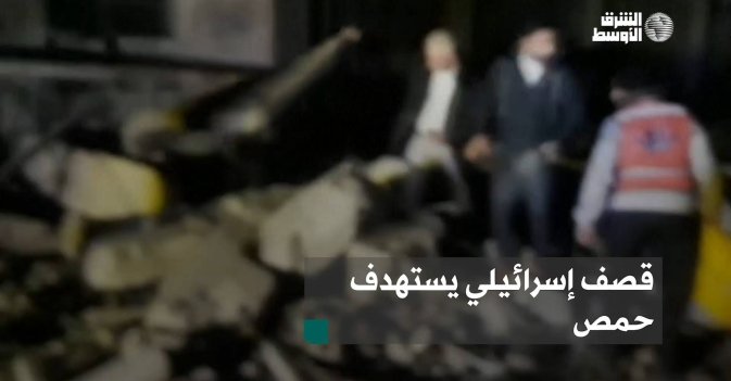 قصف إسرائيلي يستهدف حمص