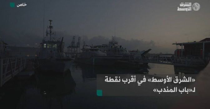 «الشرق الأوسط» في أقرب نقطة لـ«باب المندب»