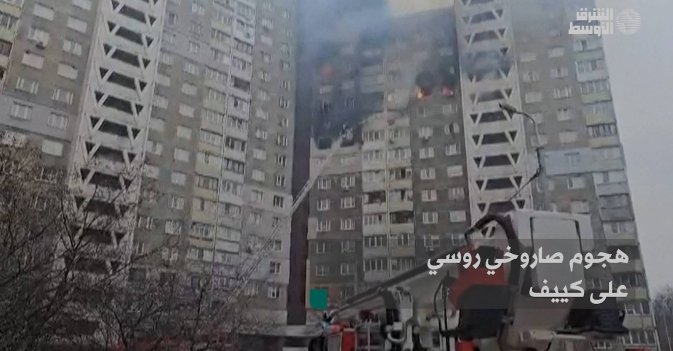 هجوم صاروخي روسي على كييف