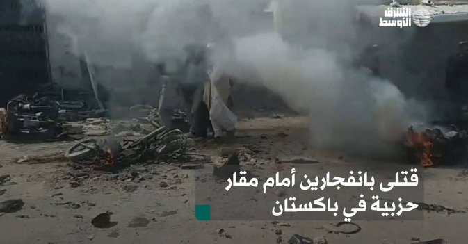 قتلى بانفجارين أمام مقار حزبية في باكستان