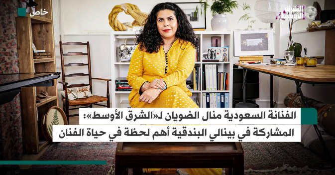 الفنانة السعودية منال الضويان لـ«الشرق الأوسط»: المشاركة في بينالي البندقية أهم لحظة في حياة الفنان