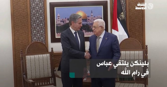 بلينكن يلتقي عباس في رام الله