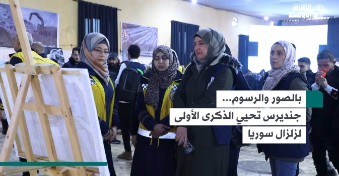 بالصور والرسوم... جنديرس تحيي الذكرى الأولى لزلزال سوريا