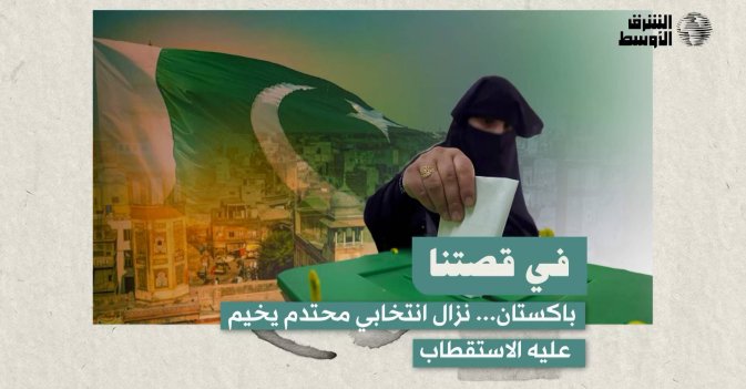 باكستان... نزال انتخابي محتدم يخيم عليه الاستقطاب