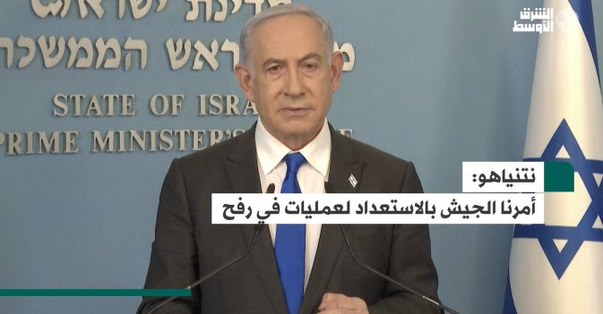نتنياهو: أمرنا الجيش بالاستعداد لعمليات في رفح