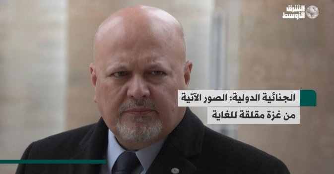 الجنائية الدولية: الصور الآتية من غزة مقلقة للغاية